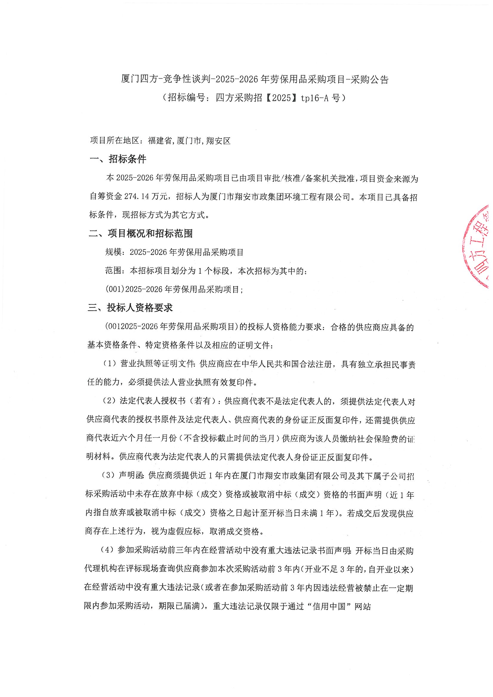 乐鱼web版登录入口-乐鱼online(中国)
-竞争性谈判-2025-2026年劳保用品采购项目-采购公告_页面_1.jpg