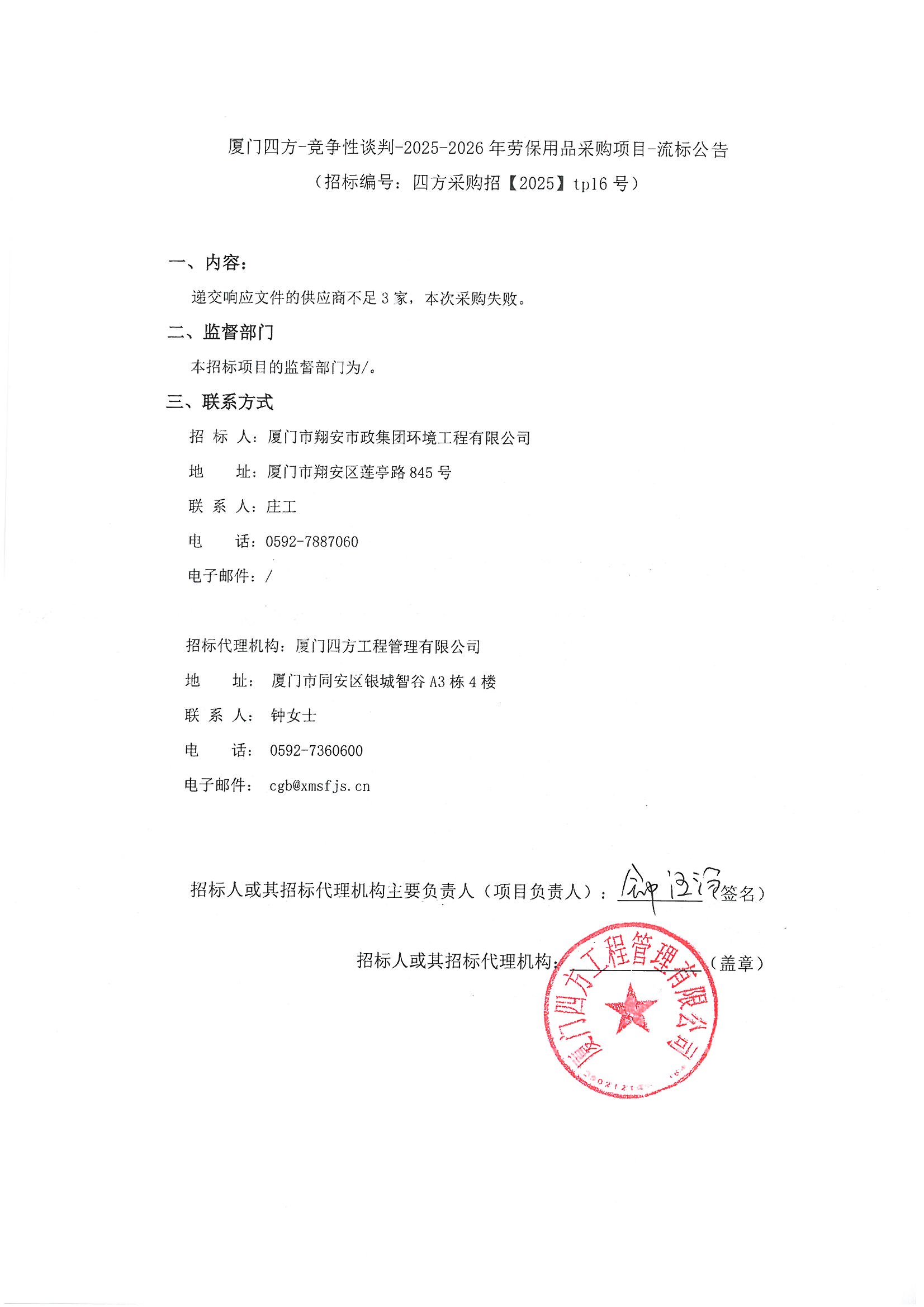 乐鱼web版登录入口-乐鱼online(中国)
-竞争性谈判-2025-2026年劳保用品采购项目-流标公告.jpg