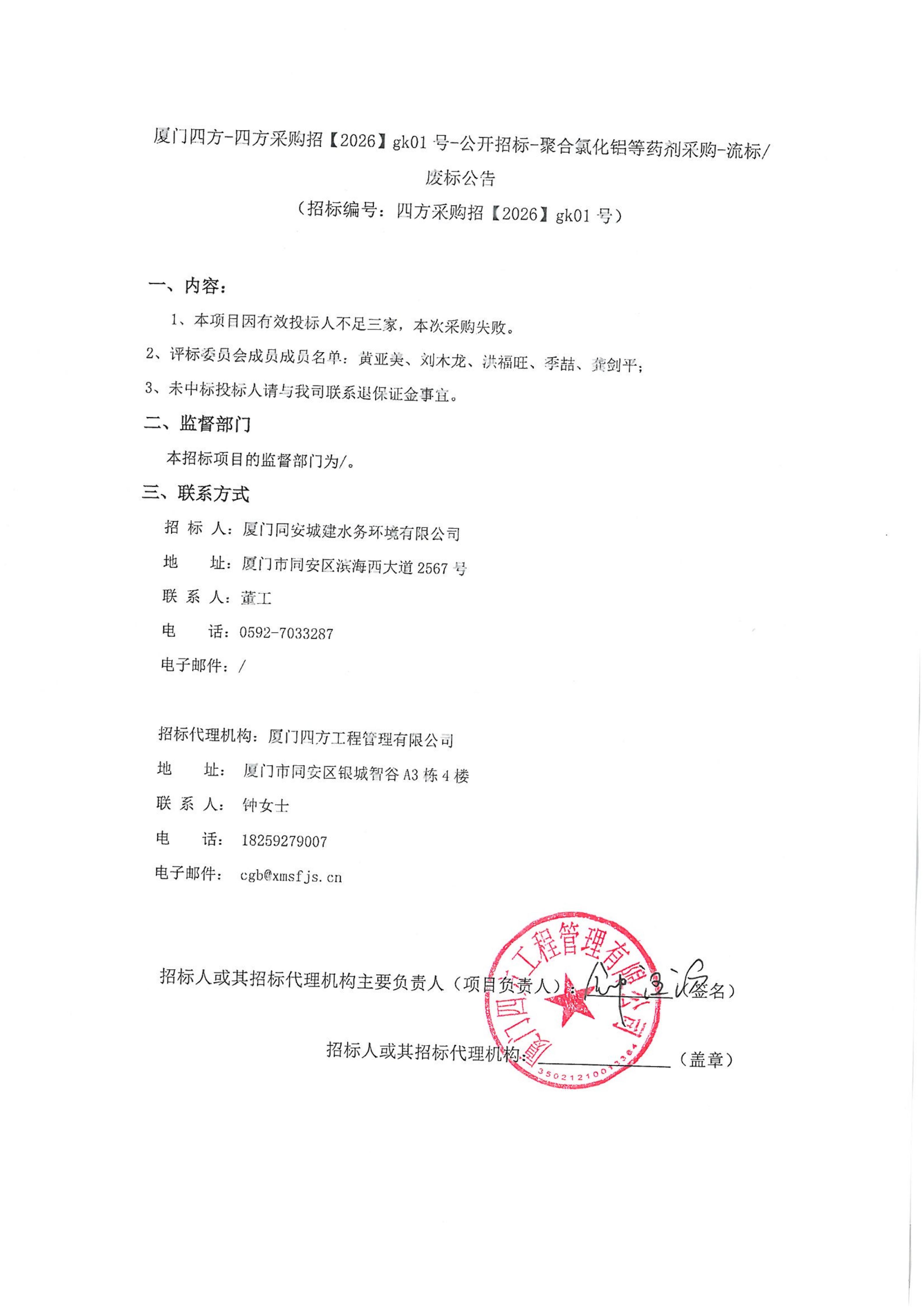 乐鱼web版登录入口-乐鱼online(中国)
-四方采购招【2026】gk01号-公开招标-聚合氯化铝等药剂采购-废标公告_01.jpg