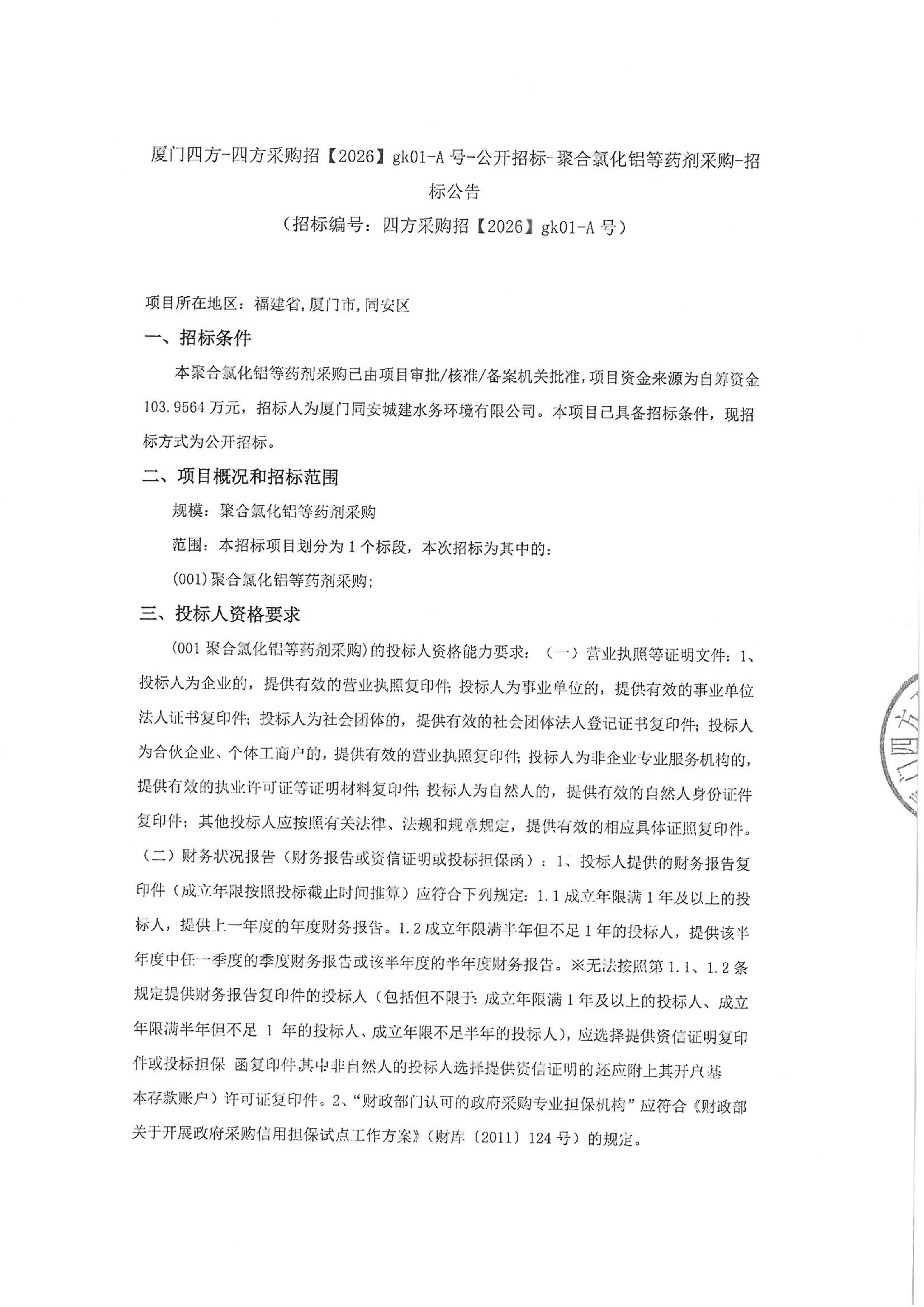 乐鱼web版登录入口-乐鱼online(中国)
-四方采购招【2026】gk01-A号-公开招标-聚合氯化铝等药剂采购-招标公告-盖章_01.jpg