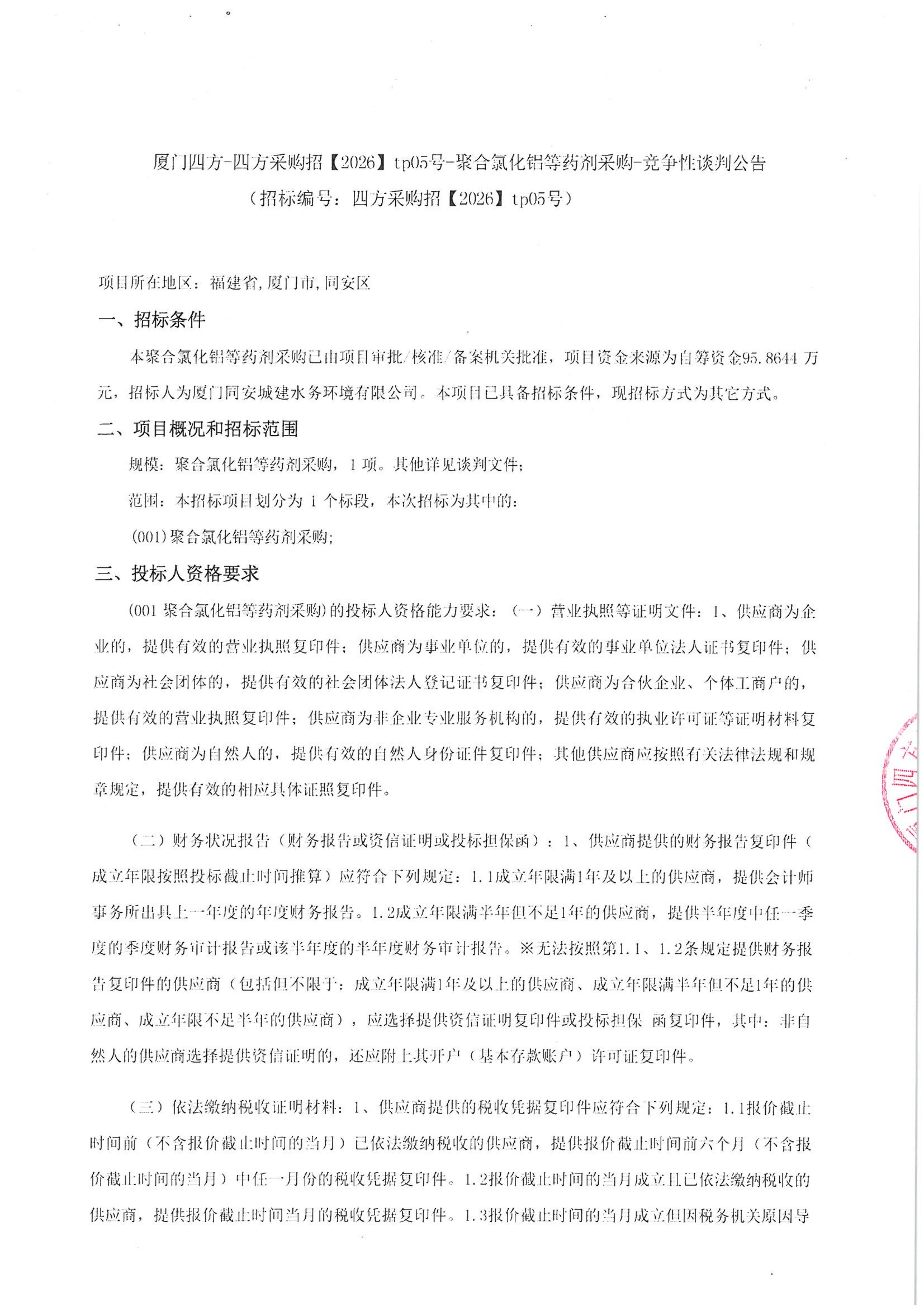 乐鱼web版登录入口-乐鱼online(中国)
-四方采购招【2026】tp05号-聚合氯化铝等药剂采购-竞争性谈判公告_01.jpg