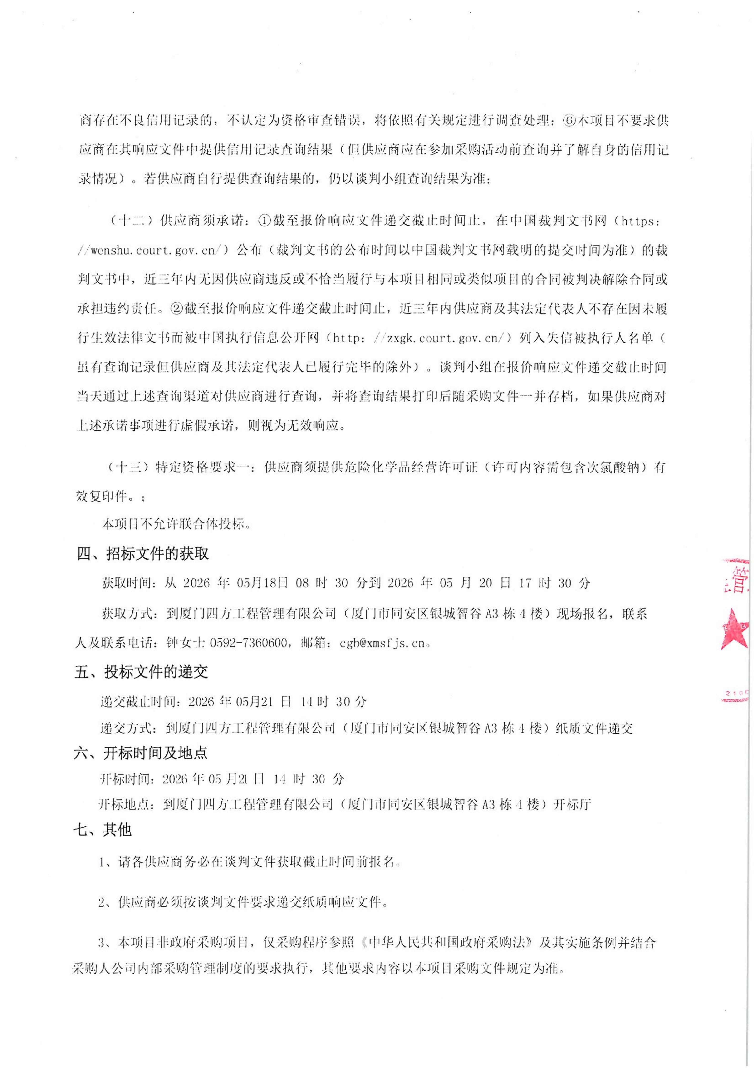 乐鱼web版登录入口-乐鱼online(中国)
-四方采购招【2026】tp05号-聚合氯化铝等药剂采购-竞争性谈判公告_03.jpg