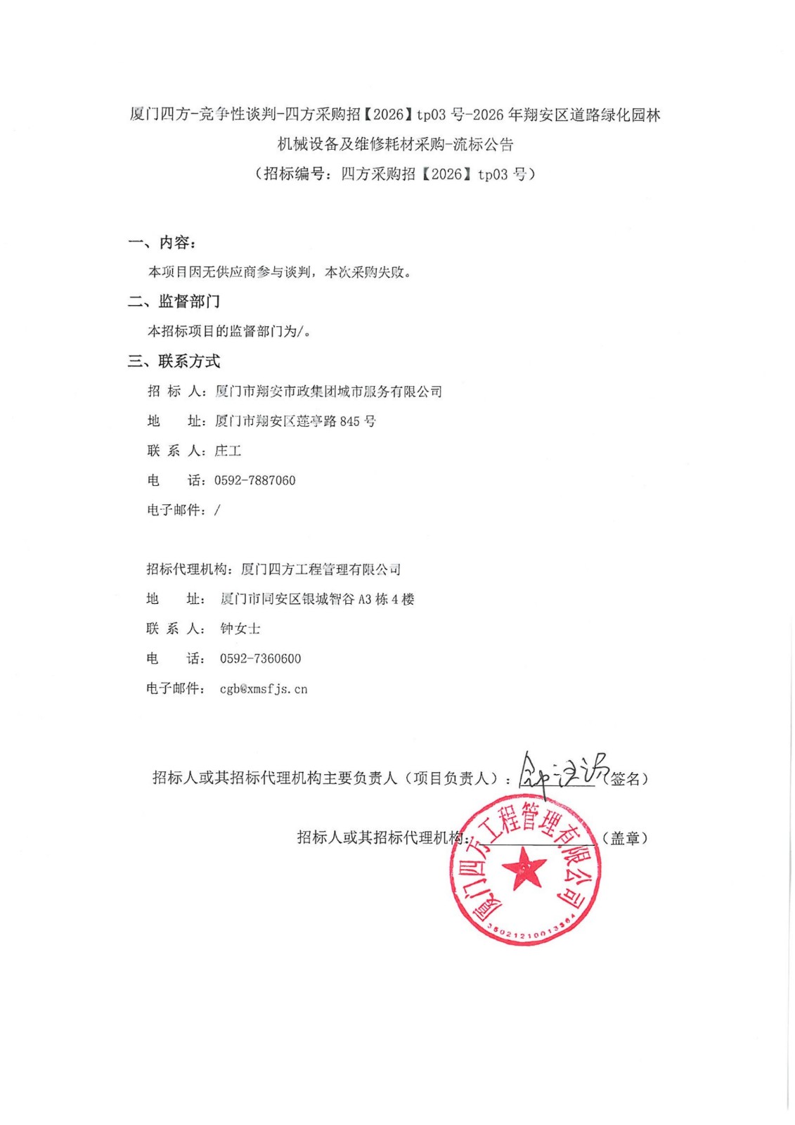 盖章-乐鱼web版登录入口-乐鱼online(中国)
-竞争性谈判-四方采购招【2026】tp03号-2026年翔安区道路绿化园林机械设备及维修耗材采购-流标公告_01.jpg