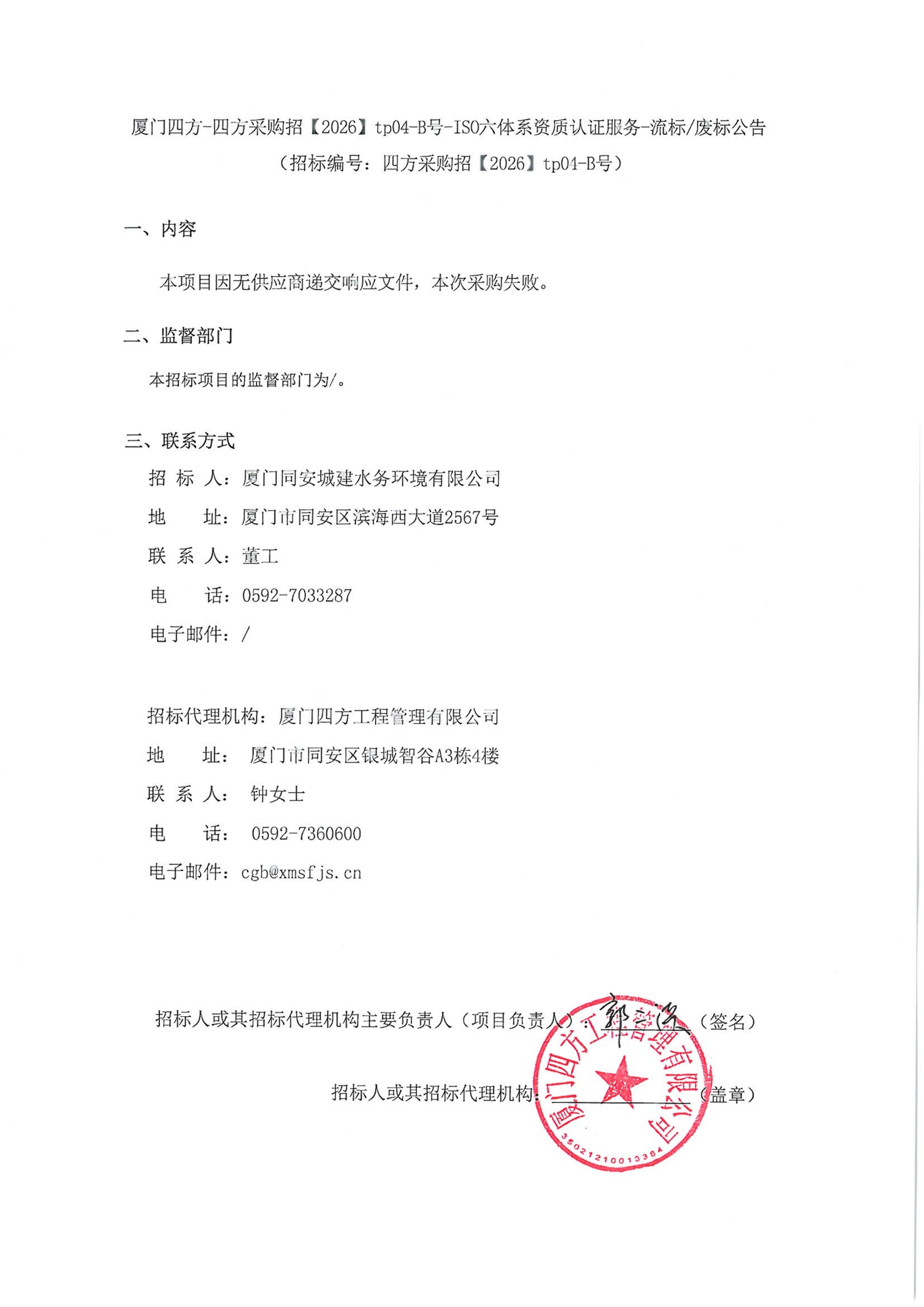 乐鱼web版登录入口-乐鱼online(中国)
-四方采购招【2026】tp04-B号-ISO六体系资质认证服务-流标废标公告_01.jpg